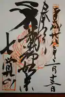 圓樂寺の御朱印