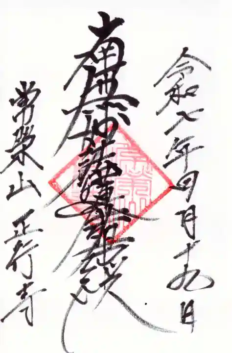 正行寺の御朱印