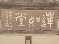 比叡山蓮如堂(滋賀県)