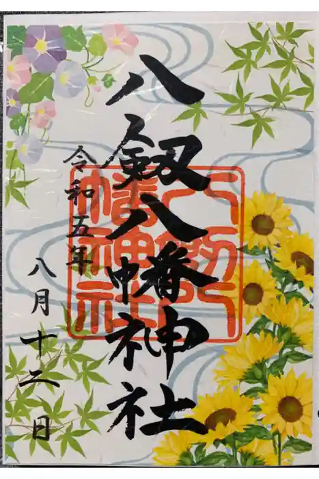 八剱八幡神社の御朱印
