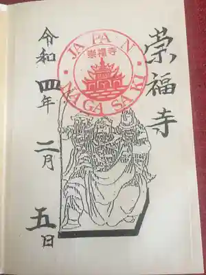 崇福寺の御朱印
