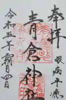 青倉神社の御朱印