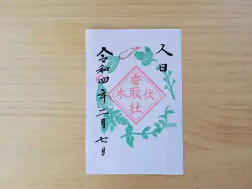 伏木香取神社の御朱印