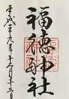 福徳神社(芽吹稲荷)の御朱印