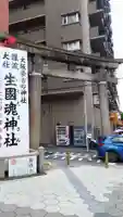 難波大社 生國魂神社の鳥居