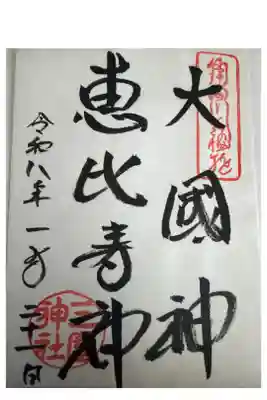 大黒神　恵比寿神