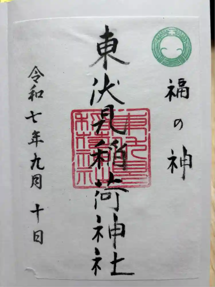 東伏見稲荷神社の御朱印