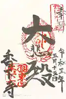 香下寺の御朱印