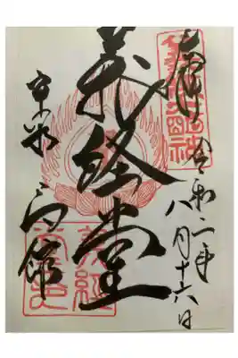 高館義経堂の御朱印