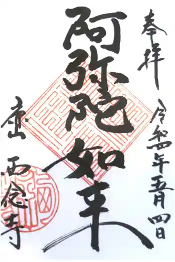 西念寺の御朱印 2022年05月