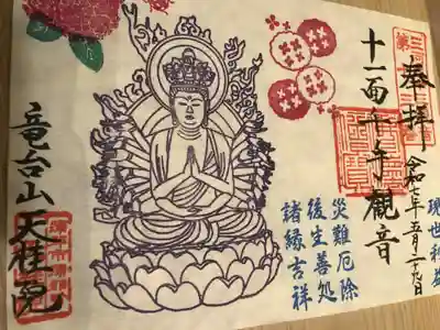 天桂院の御朱印