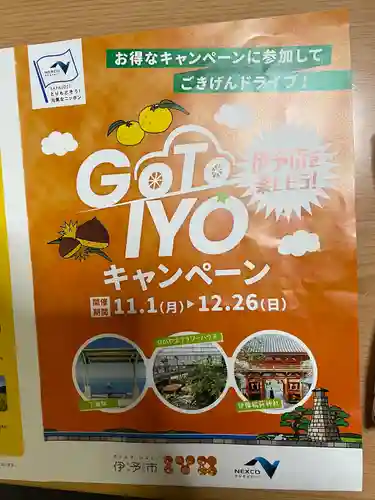 伊豫稲荷神社(愛媛県)