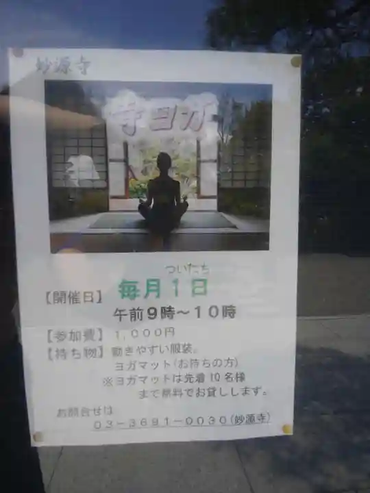 妙源寺(東京都)