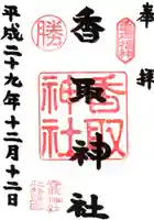 亀戸 香取神社の御朱印