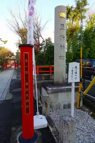 車折神社のその他建物