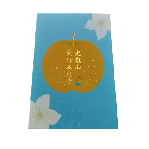 光胤山 大野本光寺の御朱印帳