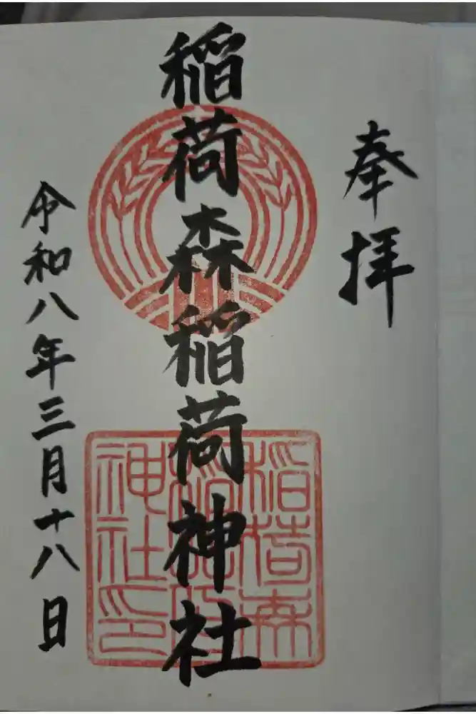 稲荷森稲荷神社の御朱印
