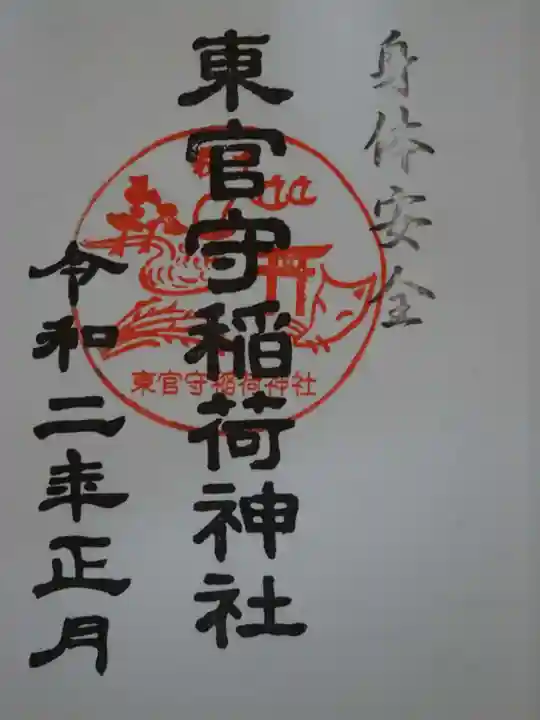 東官守稲荷神社の御朱印