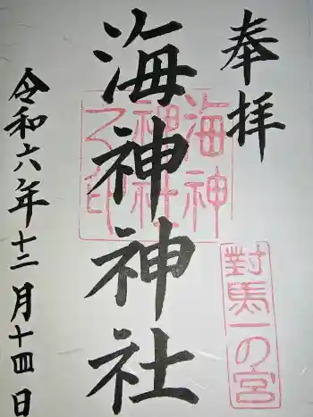 海神神社の御朱印 2024年12月