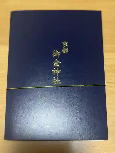 御金神社(京都府)