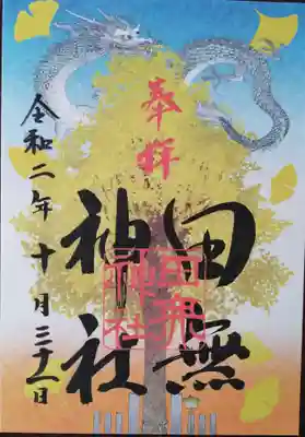 書置きの秋限定の御朱印。ご神木ですね。