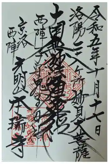 本瑞寺の御朱印 2023年10月