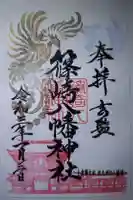 篠崎八幡神社の御朱印