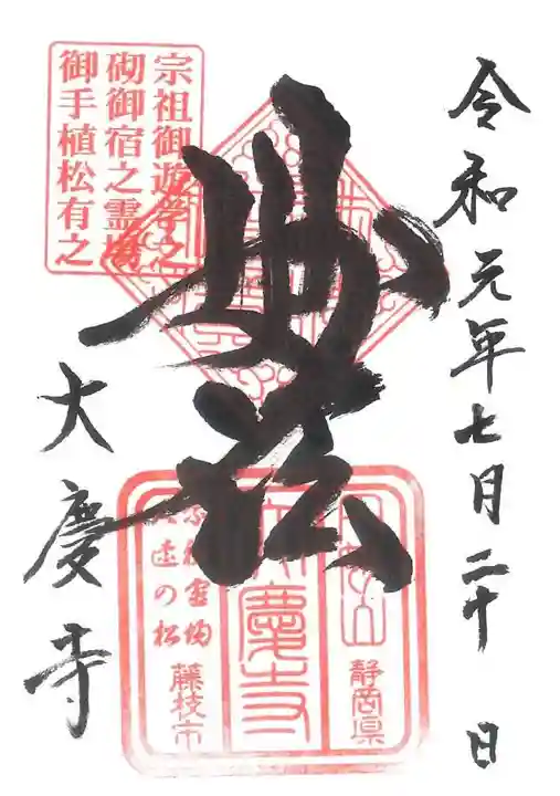 大慶寺の御朱印