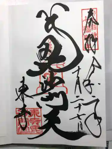 東寺（教王護国寺）の御朱印