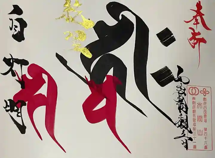 井際山 如意輪寺の御朱印