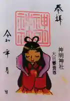 神明神社(三谷町)の御朱印