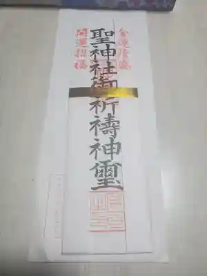 2年ほど前に御札を受けたのですが、確かにここの御札を神棚に上げてる間はあまりお金に困らなかったような・・・
さすがに古くなって今年の正月に納めたので、今回新しく受けてきました