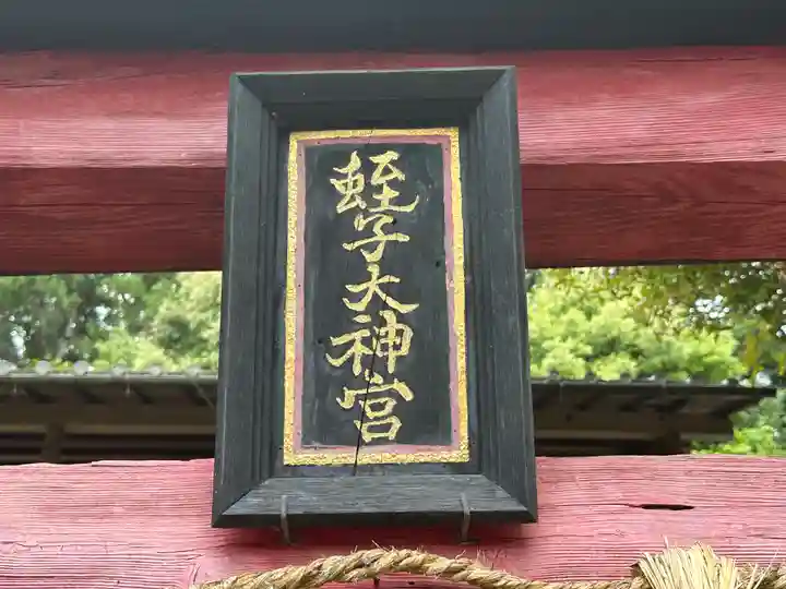 白山神社(京都府)