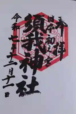 直書きの御朱印です。