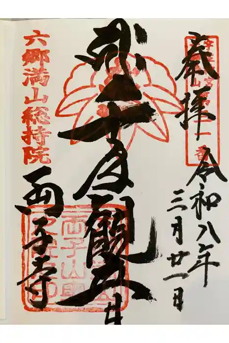 両子寺の御朱印
