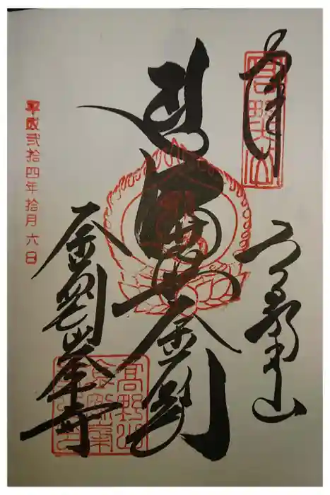高野山金剛峯寺の御朱印