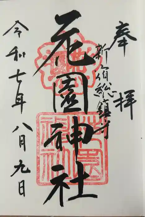 花園神社の御朱印