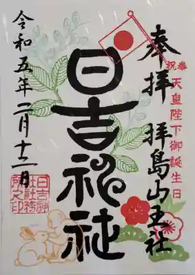 日吉神社の御朱印
