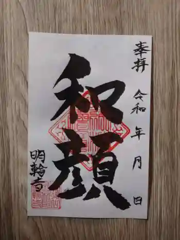 明輪寺の御朱印 2020年11月