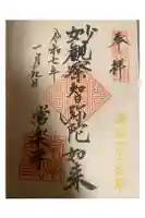 常楽寺の御朱印