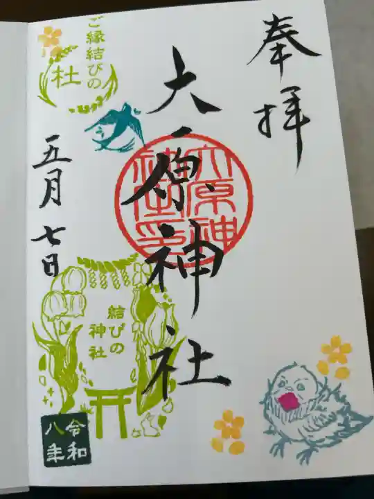 大宮・大原神社の御朱印