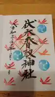 伏木香取神社の御朱印