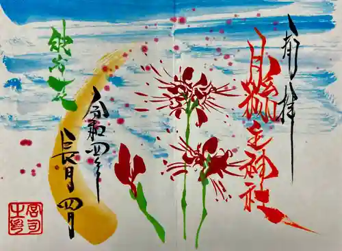 縣主神社の御朱印