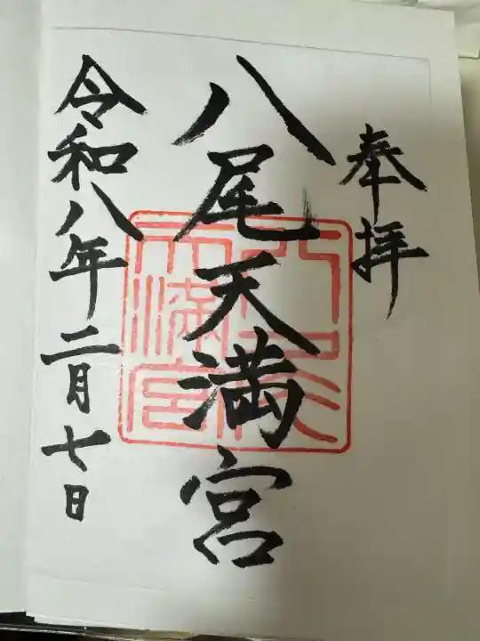 八尾天満宮の{uncategorized: "未分類", other: "その他", undefined: "問題あり", building: "その他建物", grave: "お墓", sacred_gate: "鳥居", guardian: "狛犬", statue: "像", buddha: "仏像", history: "歴史", nature: "自然", garden: "庭園", animal: "動物", pagoda: "塔", temizu: "手水舎", mountain_gate: "山門・神門", sanctuary: "本殿・本堂", subordinate: "末社・摂社", art: "芸術", scenery: "景色", jizo: "地蔵", ema: "絵馬", goshuin: "御朱印", omikuji: "おみくじ", items: "授与品その他", amulet: "お守り", goshuincho: "御朱印帳", eats: "食事", festival: "お祭り", votive_dance: "神楽", shichigosan: "七五三参", wedding: "結婚式", experience: "体験その他", initially: "初詣", around: "周辺", anti_infection: "感染症対策"}