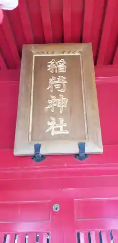赤稲荷神社のその他建物