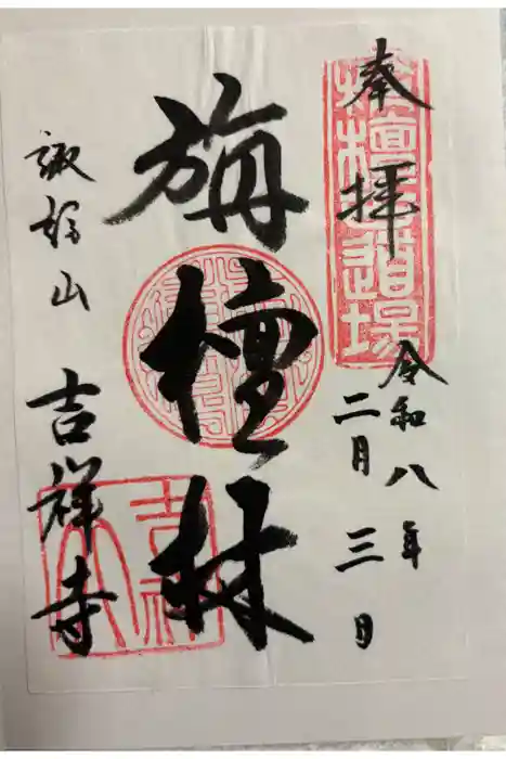 吉祥寺の御朱印