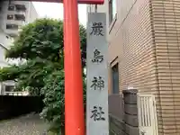 羽衣町厳島神社(関内厳島神社・横浜弁天)(神奈川県)