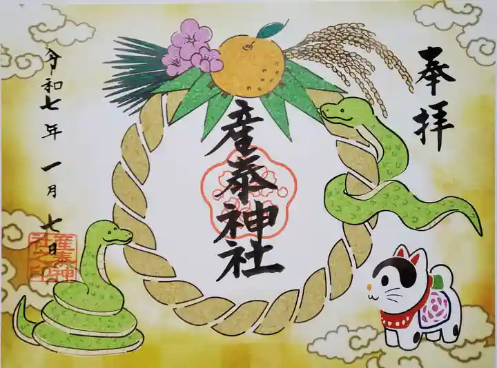 産泰神社の御朱印
