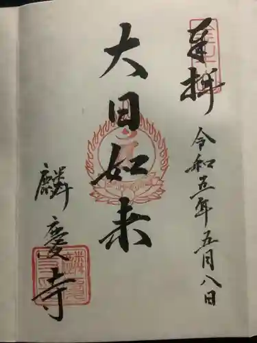 麟慶寺の御朱印