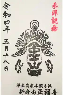 正福寺の御朱印